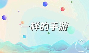 一样的手游