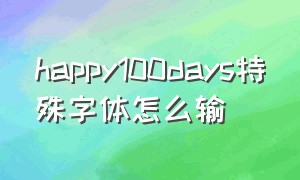 happy100days特殊字体怎么输