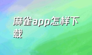 麻雀APP怎样下载