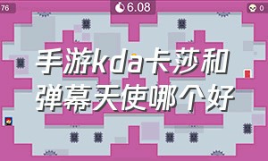 手游kda卡莎和弹幕天使哪个好