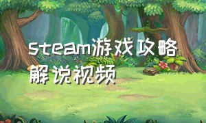 steam游戏攻略解说视频