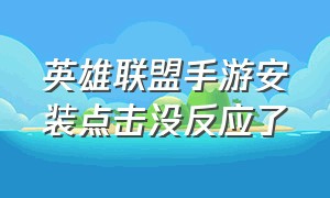 英雄联盟手游安装点击没反应了