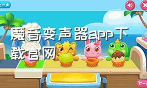 魔音变声器app下载官网