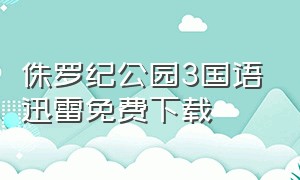 侏罗纪公园3国语迅雷免费下载