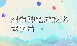 忍者神龟游戏比武图片（忍者神龟游戏单机版比武）