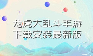 龙虎大乱斗手游下载安装最新版