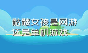 骷髅女孩是网游还是单机游戏