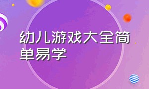 幼儿游戏大全简单易学（幼儿手指游戏简单易学）