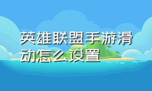 英雄联盟手游滑动怎么设置