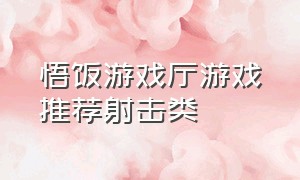 悟饭游戏厅游戏推荐射击类