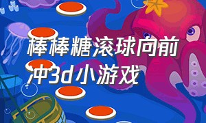 棒棒糖滚球向前冲3d小游戏