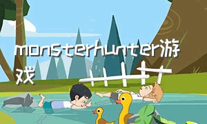 monsterhunter游戏