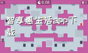 智享惠生活app下载