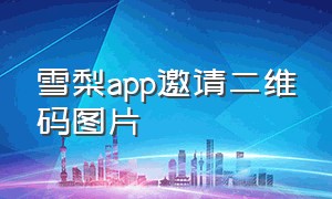 雪梨app邀请二维码图片