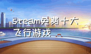 steam免费十大飞行游戏