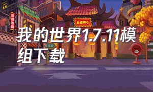 我的世界1.7.11模组下载（我的世界1.12.2电脑版模组下载）