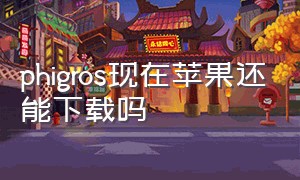 phigros现在苹果还能下载吗