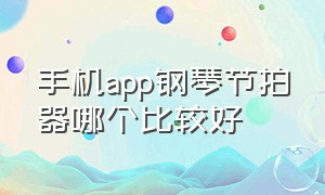 手机app钢琴节拍器哪个比较好（苹果钢琴节拍器app推荐）