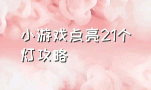 小游戏点亮21个灯攻略