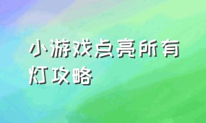 小游戏点亮所有灯攻略