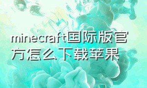 minecraft国际版官方怎么下载苹果