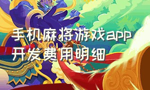 手机麻将游戏app开发费用明细