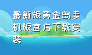 最新版黄金岛手机版官方下载安装