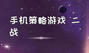 手机策略游戏 二战