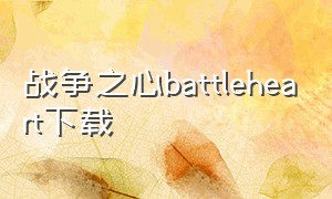 战争之心battleheart下载