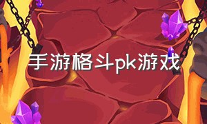 手游格斗pk游戏