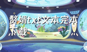 赘婿txt文本完本下载