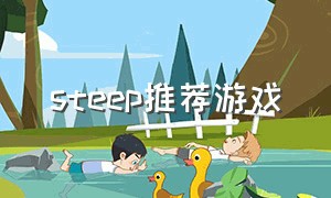 steep推荐游戏