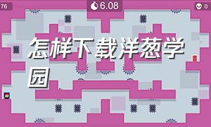 怎样下载洋葱学园（洋葱学园电脑版官网下载入口）