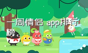 一周情侣 app排行榜