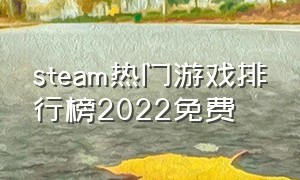 steam热门游戏排行榜2022免费