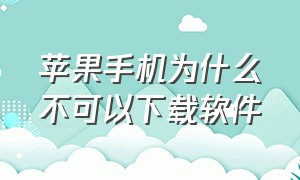 苹果手机为什么不可以下载软件