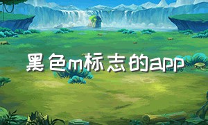 黑色m标志的app