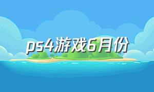 ps4游戏6月份