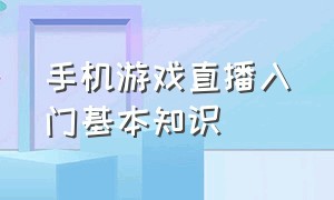 手机游戏直播入门基本知识