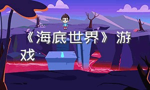 《海底世界》游戏