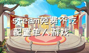 steam免费不吃配置单人游戏