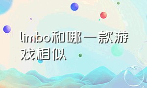 limbo和哪一款游戏相似