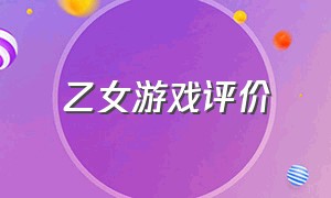 乙女游戏评价（乙女游戏评价排行榜日本）