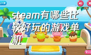 steam有哪些比较好玩的游戏单机