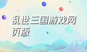 乱世三国游戏网页版