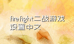 firefight二战游戏设置中文