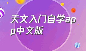 天文入门自学app中文版