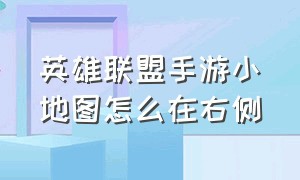 英雄联盟手游小地图怎么在右侧