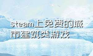 steam上免费的城市建筑类游戏