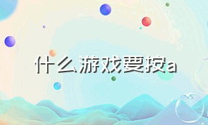 什么游戏要按a